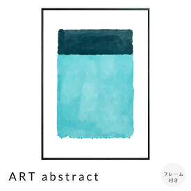 【楽天 スーパーSALE★ポイント10倍】 ART abstract アートポスター（フレーム付き） アートポスター ポスター フレーム ポスターフレーム フレーム付き インテリア 送料無料