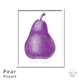 Pear　Pupple　アートポスター（フレーム付き）　アートポスター　ポスター　フレーム　ポスターフレーム　フレーム付き　インテリア　送料無料