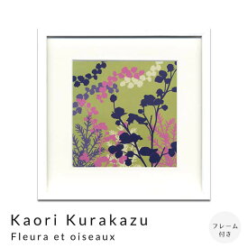 Kaori　Kurakazu　Fleura　et　oiseaux　アートポスター（フレーム付き）　アートポスター　ポスター　フレーム　ポスターフレーム　フレーム付き　インテリア　送料無料