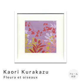 Kaori　Kurakazu　Fleura　et　oiseaux　アートポスター（フレーム付き）　アートポスター　ポスター　フレーム　ポスターフレーム　フレーム付き　インテリア　送料無料