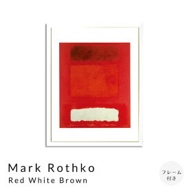 Mark　Rothko　Red　White　Brown　アートポスター（フレーム付き）　アートポスター　ポスター　フレーム　ポスターフレーム　フレーム付き　インテリア　送料無料