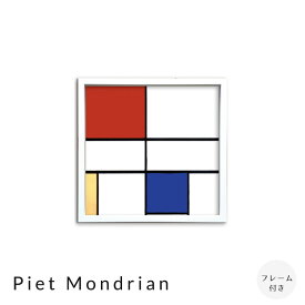 Piet　Mondrian　アートポスター（フレーム付き）　アートポスター　ポスター　フレーム　ポスターフレーム　フレーム付き　インテリア　送料無料