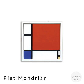 Piet　Mondrian　アートポスター（フレーム付き）　アートポスター　ポスター　フレーム　ポスターフレーム　フレーム付き　インテリア　送料無料