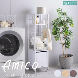 【スーパーSALE★ポイント5倍】 Amico　（アミーコ）　引き出し付きランドリーバスケット　ランドリーバスケット　ラック　収納　洗濯機　隙間　脱衣所　洗面所　シェルフ　引き出し　カゴ　サイド　ランドリーボックス　洗濯物入れ　S字フック　棚　キャスター