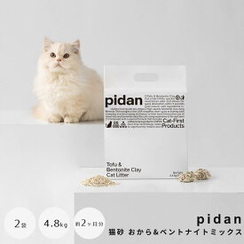 pidan（ピダン） 猫砂 おから＆ベントナイトミックス 2袋セット 猫用 砂 ネコ砂 トイレ砂 オカラ ベントナイト 天然素材 鉱物系 消臭 吸収 固まる 燃やせる 飛び散りにくい 小粒 サンド リター ミックス 混合 ピダン ナチュラル
