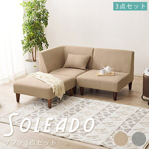 ソファ3点セット 3点セット 1Pソファ コーナーソファ オットマン 組み換えソファ ダイニングソファセット ゆったり リラックス クッション カウチソファ ロータイプ ハイタイプ 天然木脚 木