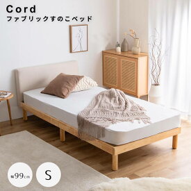 ファブリックすのこベッド　シングル　ベッド　シングルベッド　フレーム　すのこベッド　天然木　ファブリック　布　Sサイズ　北欧　韓国　インテリア　1人暮らし　一人　ワンルーム　省スペース　コンパクト　ナチュラル　シンプル　北欧　レトロ