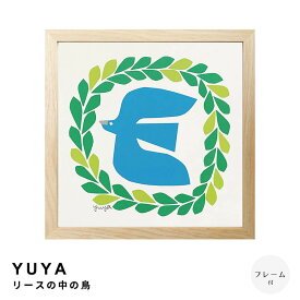 YUYA（ユウヤ） リースの中の鳥　アートポスター（フレーム付き）　アートポスター　ポスター　フレーム　ポスターフレーム　フレーム付き　インテリア　ナチュラル　シンプル　北欧　レトロ　西海岸　ミッドセンチュリー　meglas　メグラス