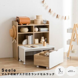 【スーパーSALE★ポイント5倍】 マルチ収納デスク付きランドセルラック　キッズ用収納　ラック　チェスト　シェルフ　棚　絵本　マルチ　ランドセル置き　おもちゃ　デスク　机　テーブル　ワゴン　ボックス　セット　幅80　子供部屋　子ども　ベビー　リビング　ブ