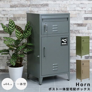 ポスト一体型宅配ボックス 宅配ボックス 宅配BOX ポスト 一体型 おしゃれ 置き配 ポスト付き 郵便受け 郵便 一戸建て 屋外 防水 大容量 ナチュラル シンプル 北欧 レトロ 西海岸 ミッドセンチ