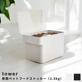 tower（タワー） 密閉ペットフードストッカー （3.5kg） 密閉ペットフードストッカー タワー 3.5kg 計量カップ付 山崎実業 tower ホワイト ブラック ペットフード ストッカー ドッグフード 保存容器 ペット用品 猫 犬 ペット エサ入れ 保存ケース シンプル おしゃれ ドッグフ