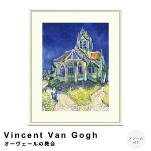 Vincent Van Gogh�i�t�B���Z���g�E�t�@���E�S�b�z�j �I�[���F�[���̋��� �A�[�g�|�X�^�[�i�t���[���t���j �|�X�^�[ �t���[�� �|�X�^�[�t���[�� �t���[���t�� �������� �S�b�z Gogh �i�`������ �V