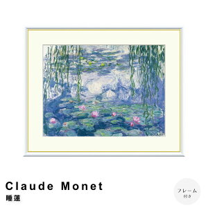 Claude Monet(クロード・モネ) 睡蓮 アートポスター(フレーム付き) ポスター フレーム ポスターフレーム フレーム付き 送料無料 モネ Monet ナチュラル シンプル 北欧 レトロ 西海岸 ミッド