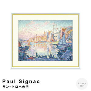 Paul Signaci|[EVjbNj T=g؂̍` A[g|X^[it[tj |X^[ t[ |X^[t[ t[t  VjbN Signac i` Vv k