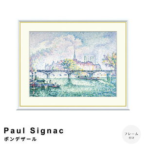 Paul Signac(ポール・シニャック) ポンデザール アートポスター(フレーム付き) ポスター フレーム ポスターフレーム フレーム付き 送料無料 シニャック Signac ナチュラル シンプル 北欧
