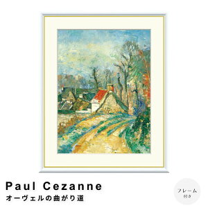 Paul Cezanne�i�|�[���E�Z�U���k�j �I�[���F���̋Ȃ��蓹 �A�[�g�|�X�^�[�i�t���[���t���j �|�X�^�[ �t���[�� �|�X�^�[�t���[�� �t���[���t�� �������� �Z�U���k Cezanne �i�`������ �V���v�� �k
