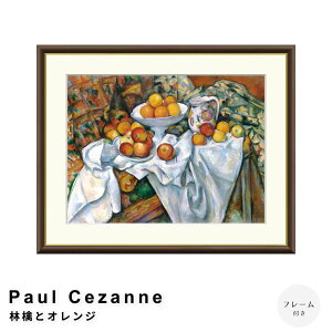Paul Cezanne�i�|�[���E�Z�U���k�j �ь�ƃI�����W �A�[�g�|�X�^�[�i�t���[���t���j �|�X�^�[ �t���[�� �|�X�^�[�t���[�� �t���[���t�� �������� �Z�U���k Cezanne �i�`������ �V���v�� �k��