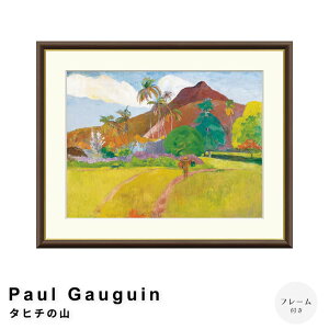Paul Gauguin(ポール ゴーギャン) タヒチの山 アートポスター(フレーム付き) ポスター フレーム ポスターフレーム フレーム付き 送料無料 ゴーギャン Gauguin ナチュラル シンプル 北欧