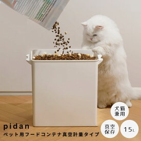 【楽天 お買い物マラソン★ポイント5倍】 pidan（ピダン） ペット用フードコンテナ 真空計量タイプ 猫 犬 ペット フード 保存 容器 大容量 15L フードストッカー フードコンテナ 真空 ワンタッチ排気 計量器付き グッドデザイン賞 乾燥剤 ボッ