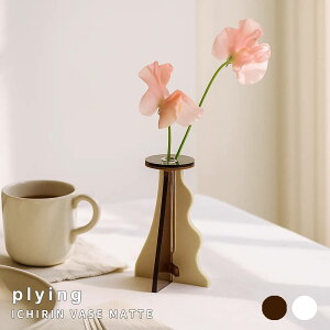 plying(プライング) ICHIRIN VASE matte 一輪挿し フラワーベース インテリア雑貨 おしゃれ花瓶 木製アクリル 分解収納 ギフトにおすすめ デスクインテリア ナチュラル シンプル 北欧 レト