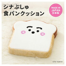 シナぷしゅ 食パンクッション ぷしゅぷしゅ 食パン型クッション 日本製クッション 低反発クッション キッズインテリア 子供部屋雑貨 キャラクター雑貨 かわいい座布団 ふわふわクッション 起毛生地 癒しグッズ テレビ
