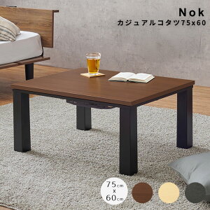 カジュアルコタツ 75cm×60cm こたつ こたつテーブル 一人暮らし 家具 省スペース 家具 コンパクトテーブル おしゃれこたつ 木目調テーブル 石目調テーブル インテリア 家具 リビングテーブル