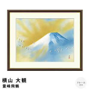横山大観 霊峰飛鶴 アートポスター(フレーム付き) ポスター フレーム ポスターフレーム フレーム付き 送料無料 横山大観 和モダン 和風 日本画
