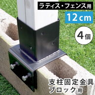 【楽天 スーパーSALE★ポイント10倍】 ラティス・フェンス支柱固定金具ブロック用12cm（4個） S-BB7212-4P