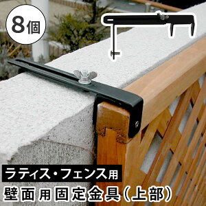 ���e�B�X�E�t�F���X�ǖʗp�Œ����i�㕔8�j S-LVCF20-8P