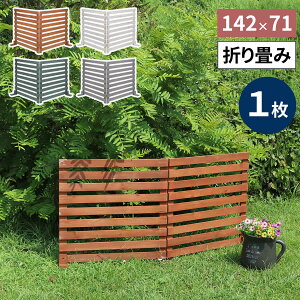 折り畳めるウッドフェンス 142×71 (横ボーダー) 1枚組 WF-142YK ウッドフェンス ウッド 木製 フェンス おしゃれ ゲート サークル 柵 屋外 庭 目隠し 防犯 門扉 ペット