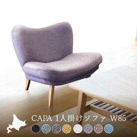 CAPA（キャパ） 1人掛け ソファ ソファー ローソファー ハイバック おしゃれ 北欧 カフェ かわいい 家具 モダン シンプル リビング