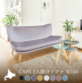 CAPA（キャパ） 2人掛け ソファ ソファー ローソファー ハイバック おしゃれ 北欧 カフェ かわいい 家具 モダン シンプル リビング カップル