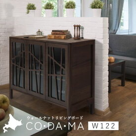 CODAMA（コダマ） リビングボード 幅122cm ウォールナット 国産 シンプル 北欧 完成品 木製 おしゃれ 玄関 収納 棚 タンス 天然木