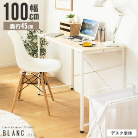 【お買い物マラソン★ポイント5倍】 パソコンデスク 100cm 奥行45cm 勉強机 デスク シンプル 白 ホワイト 木製 おしゃれ コンパクト オフィス 簡易 省スペース 100 大きい 学習机 リビング学習机 テレワーク 在宅 スリム 学習デスク 一