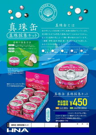 【日本のおみやげ】パール缶◆真珠缶採集キット【缶パール】「お買得/ダース販売/12個セット」