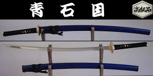 【日本のおみやげ】◆日本刀・模造刀【青石目（金金具）大刀】【青柄糸】