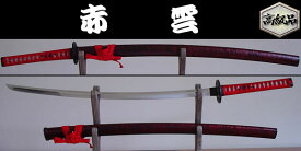 【日本のおみやげ】◆日本刀・模造刀【赤雲大刀】【赤柄糸】