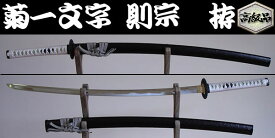 【日本のおみやげ】◆日本刀・模造刀【菊一文字 則宗 拵】【刀匠シリーズ】