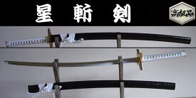 【日本のおみやげ】◆日本刀・模造刀【星斬剣】【コミック刀シリーズ】