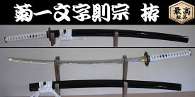 【日本のお土産】◆日本刀・模造刀（上級品）【菊一文字 則宗 拵】【名刀シリーズ】