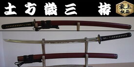 【日本のお土産】◆日本刀・居合刀【土方歳三 拵】【新選組シリーズ】