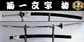 【日本のお土産】◆日本刀・居合刀【菊一文字則宗（白糸・黒鮫） 拵】【刀匠シリーズ】