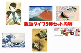 【日本のおみやげ】◆カードサイズマグネットセット【版画レプリカ5種5枚入り】