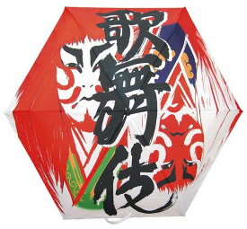 【日本のおみやげ】◆日本の和風折畳傘【歌舞伎 Kabuki】晴雨兼用傘