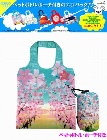 【日本のおみやげ】◆日本の和柄エコバック【桜 sakura】ペットボトルケース付