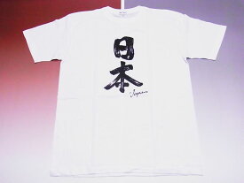 【日本のお土産】【日本のおみやげ】【ホームステイ おみやげ】【日本土産】（漢字・和柄）◆和風Tシャツ【日本】大人用（3L）白地