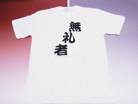 【日本のお土産】【日本のおみやげ】【ホームステイ おみやげ】【日本土産】（漢字・和柄）◆和風Tシャツ【無礼者】大人用（M〜LL）白地