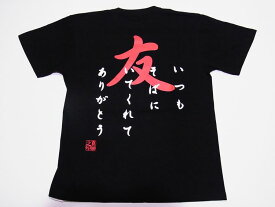 【日本のお土産】【日本のおみやげ】【ホームステイ おみやげ】【日本土産】（漢字・和柄）◆和風Tシャツ【友】大人用（S〜LL）黒地 バックプリント