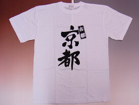 【日本のお土産】【日本のおみやげ】【ホームステイ おみやげ】【日本土産】（漢字・和柄）◆和風Tシャツ【古都京都】大人用（M〜LL）白地