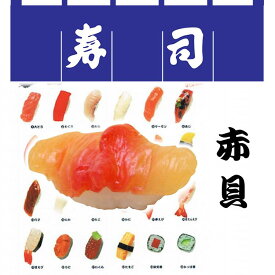 日本のお土産|日本のおみやげホームステイ おみやげ|日本土産♪リアル寿司キーホルダー♪【赤貝】本物そっくり